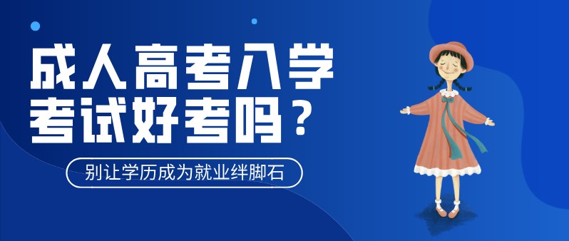 成人高考入學考試好考嗎？