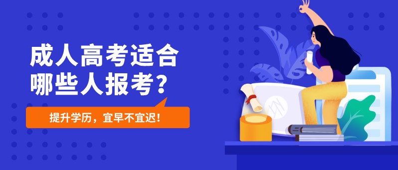 成人高考適合哪些人報考？