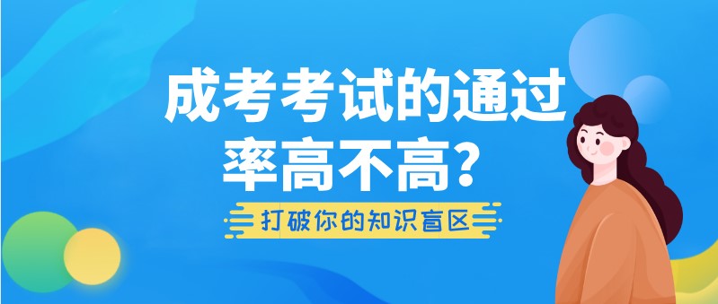 成考考試的通過率高不高？