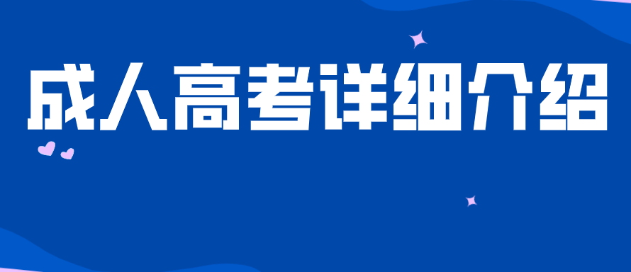 成人高考詳細介紹