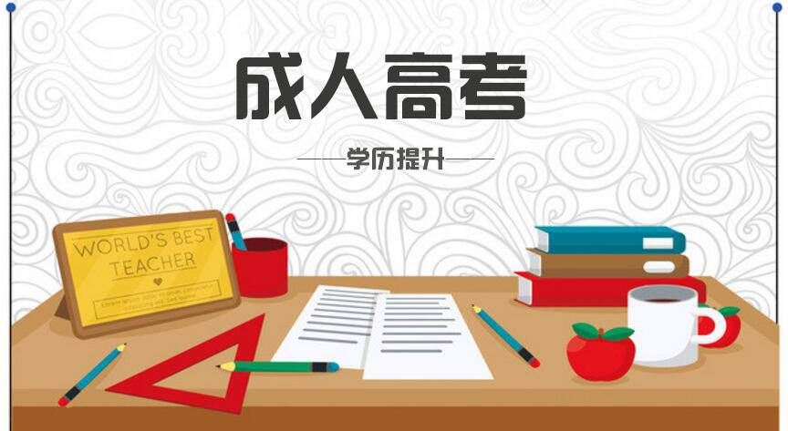 成人高考是怎么樣教育制度，在就業有什么好處