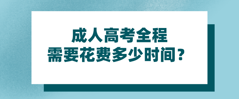 成人高考全程需要花費(fèi)多少時(shí)間？