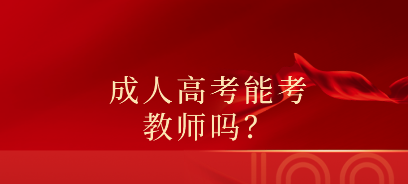 成人高考能考教師嗎？