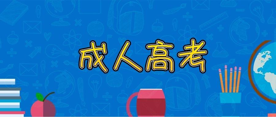 成人高考考生至少要讀幾年才能畢業，學習年限和注意事項