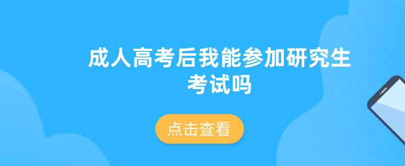 成人高考后我能參加研究生考試嗎