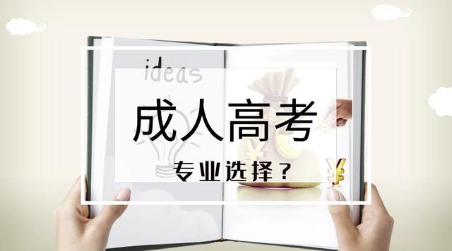 新疆成考專業哪些適合女生報考（成考專業推薦）