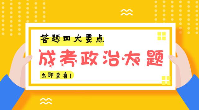 新疆成考政治復習方法（政治答題技巧）