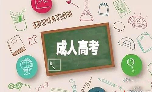 成人高考語文科目應該怎樣復習才能得高分