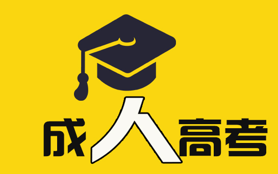 成人高考到底有沒有辦法提分