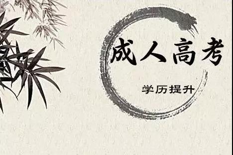 成人高考高升專各科復習技巧