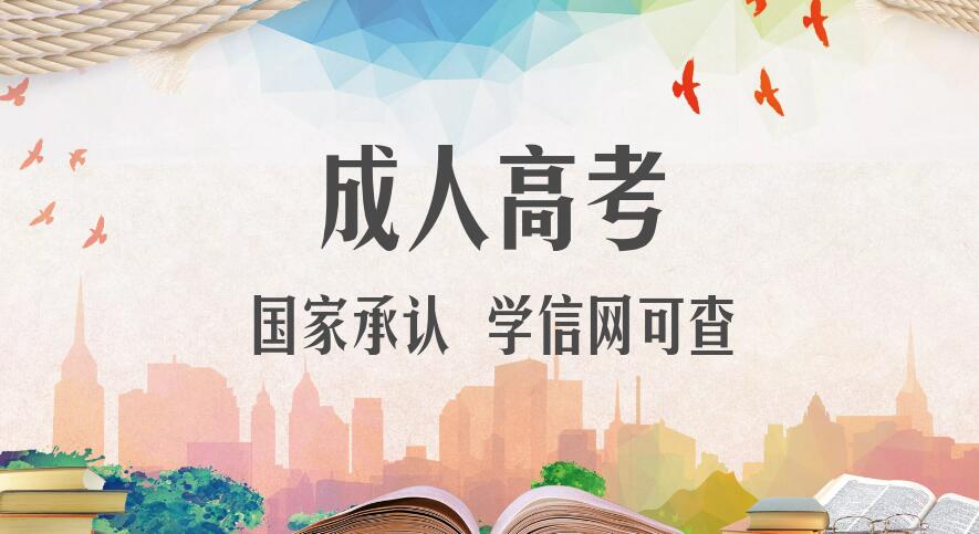 新疆成人高考歷年幾月幾號開始報考（成考報名時間）