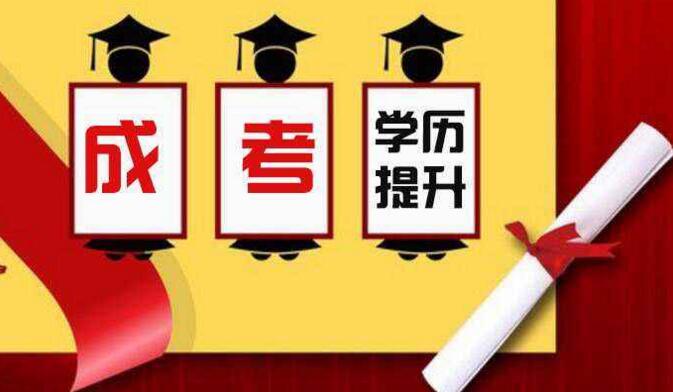 新疆成人高考培訓(xùn)教育會(huì)有哪些幫助（成考指南）