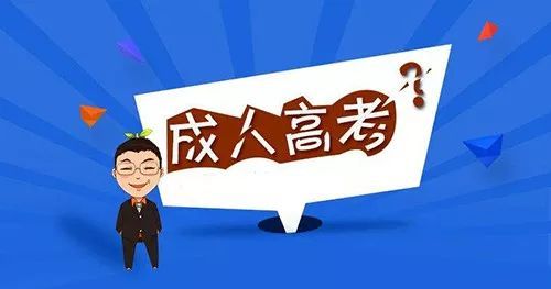 新疆成考三種學(xué)生不一樣的復(fù)習(xí)攻略（成考作用）