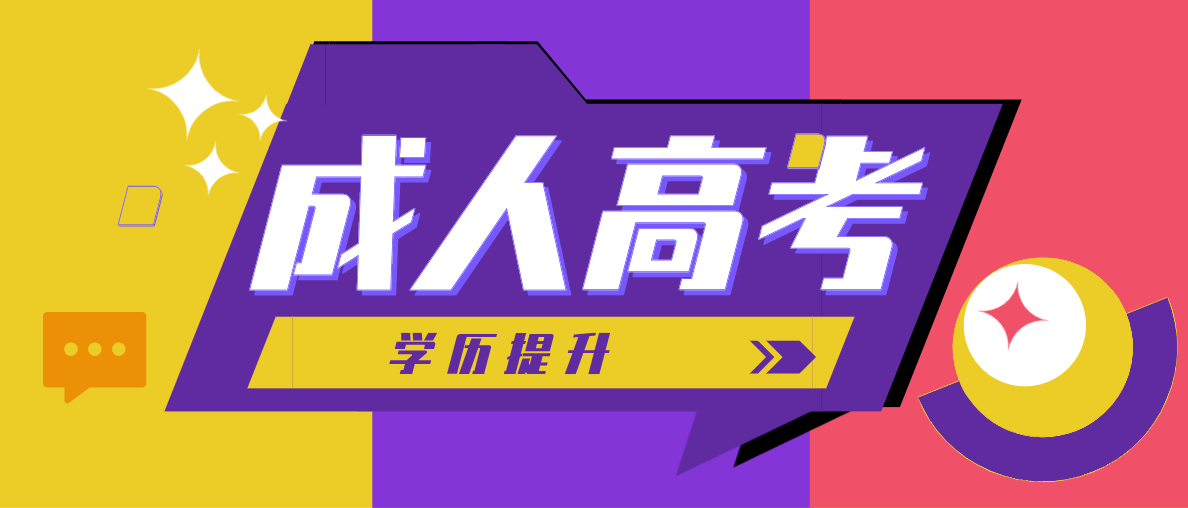2021年成人高考怎么選學校？