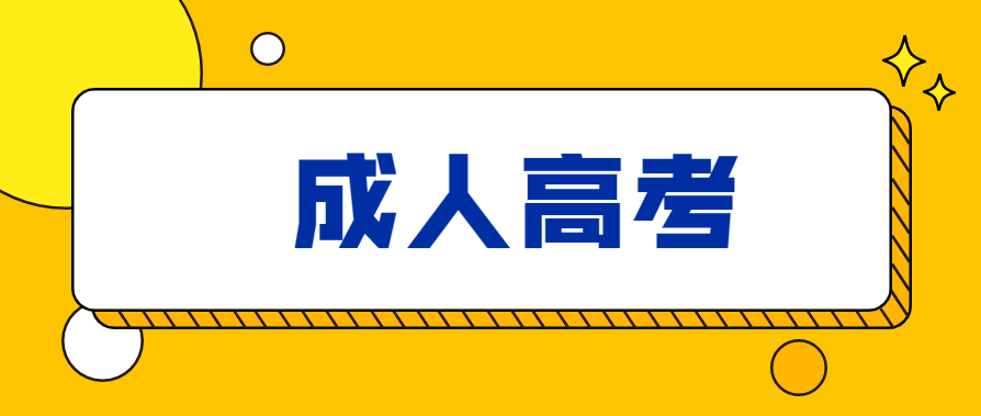 成人繼續教育中成考本科的學歷好考嗎？