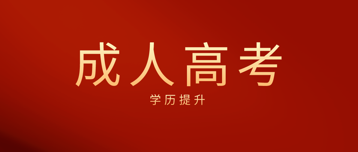 新疆成考為什么要預(yù)報名？