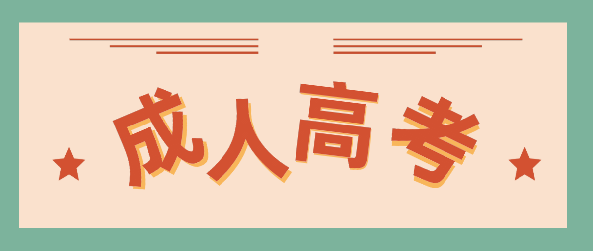 新疆成人本科的學歷有什么作用（學歷的作用）