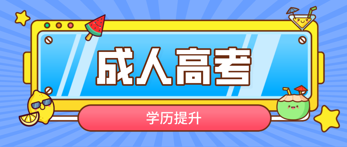 成考專升本的考試科目有哪些？
