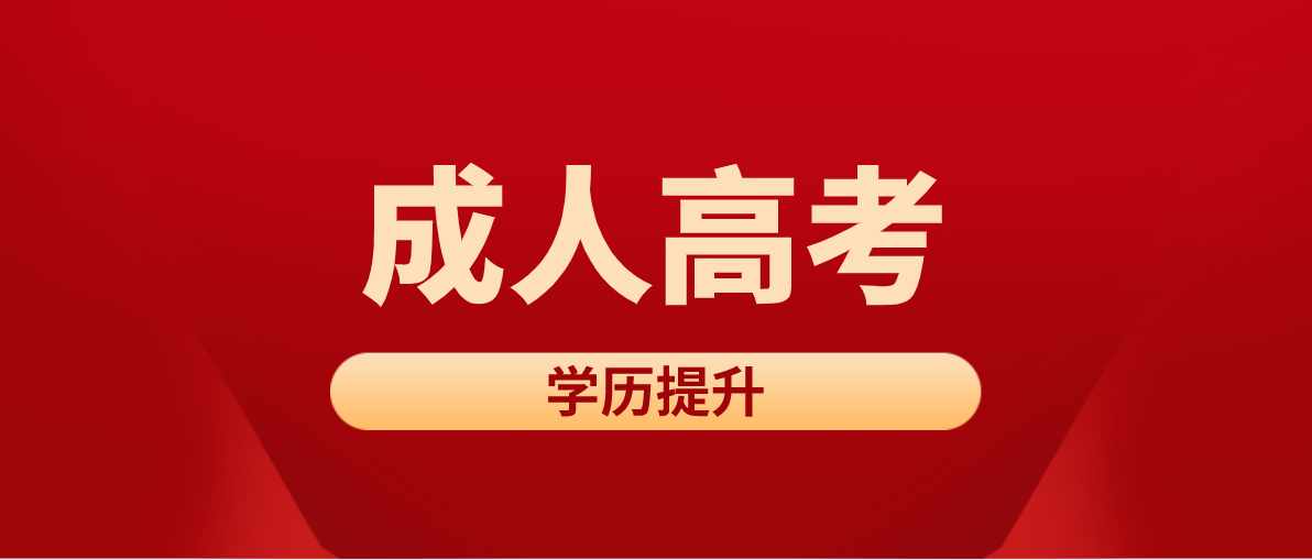 成人高考報(bào)名的條件是什么？有哪些條件？