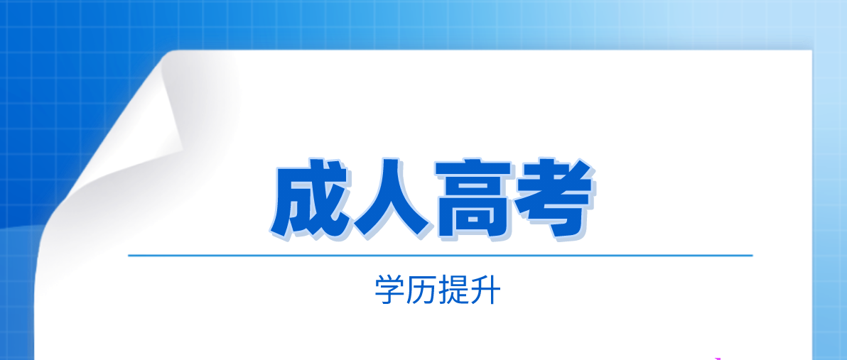成人高考認可度高嗎？有認可度嗎？