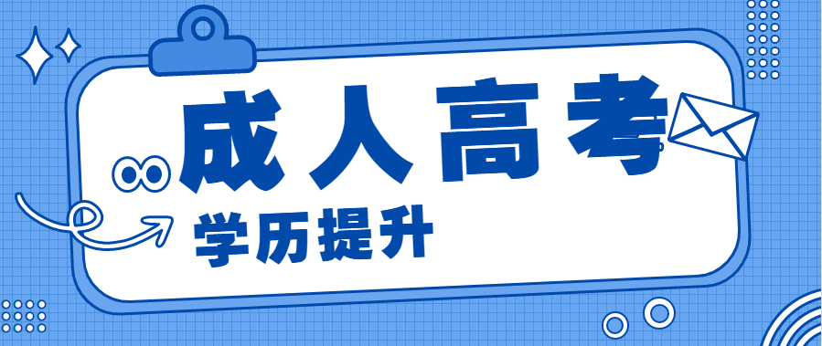 成人大學需要什么學歷才能讀？有幾種方式？