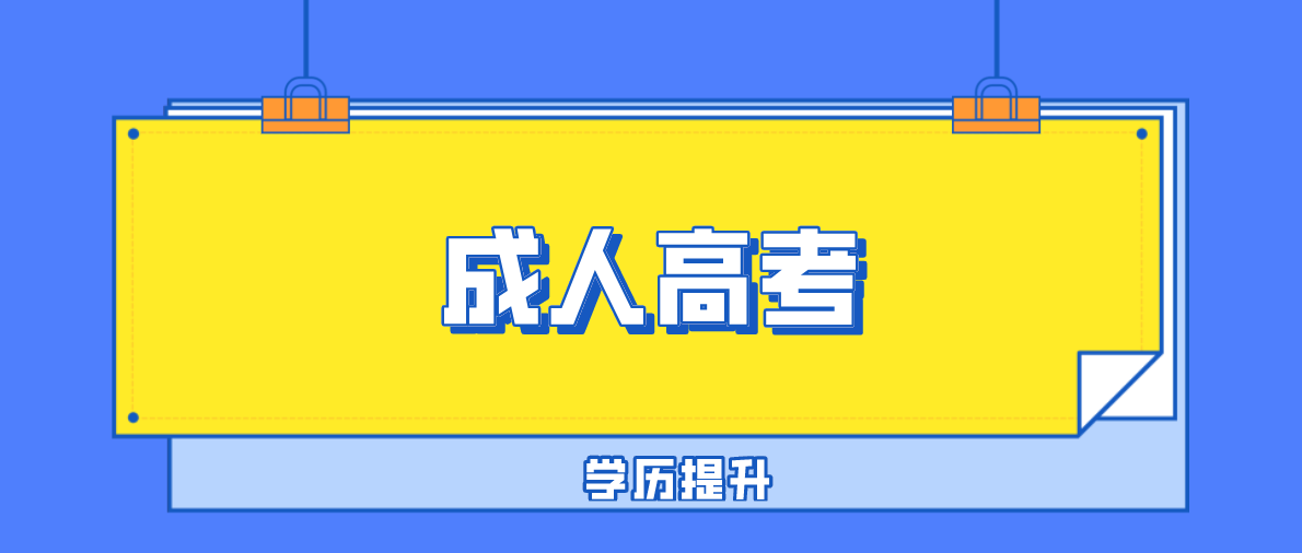 成人高考的錄取分數線是怎么定的？