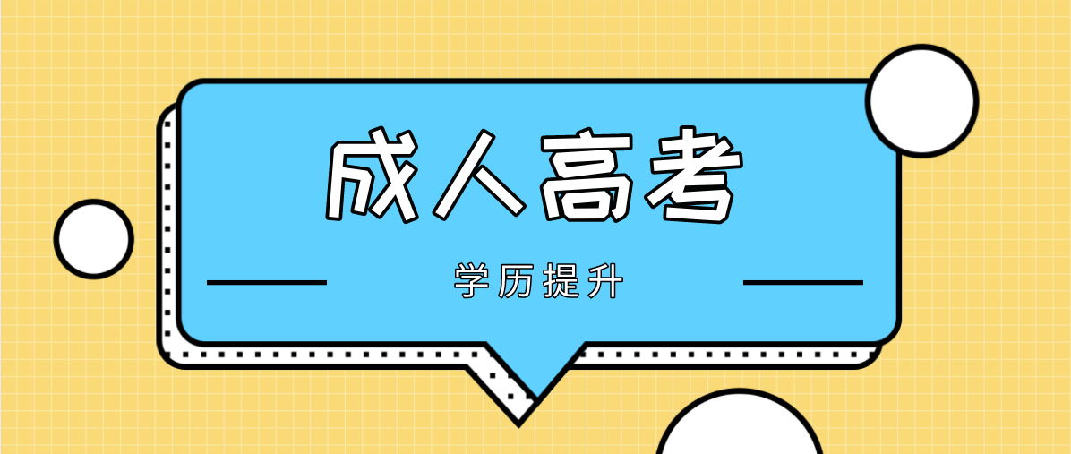 成人高考是什么學(xué)歷？