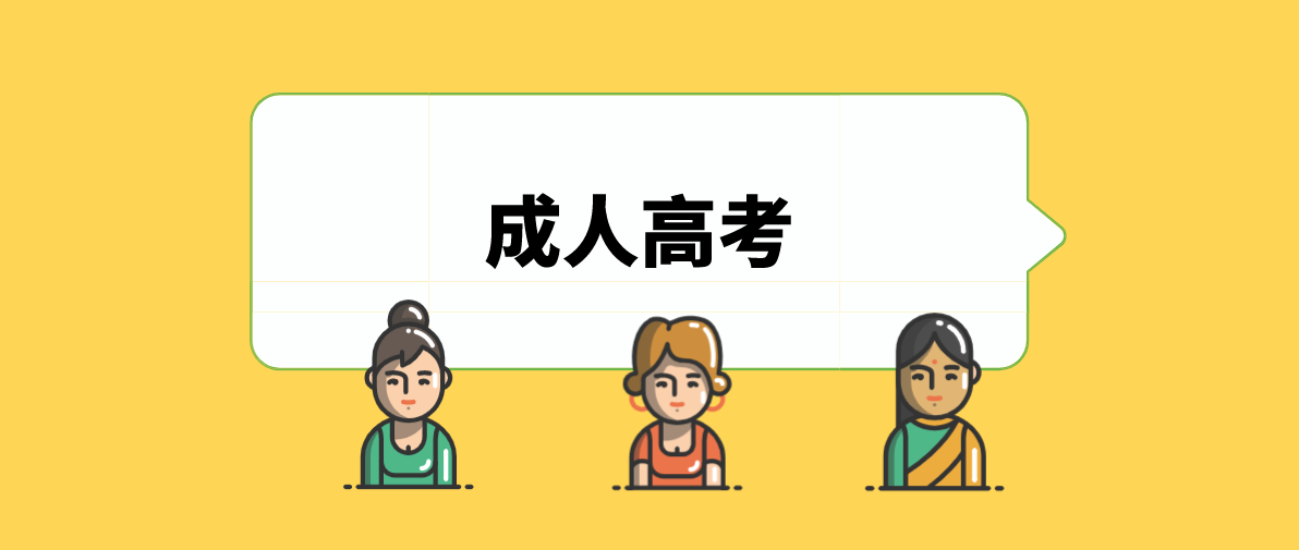 成人高考高升專有哪些科目需要考？