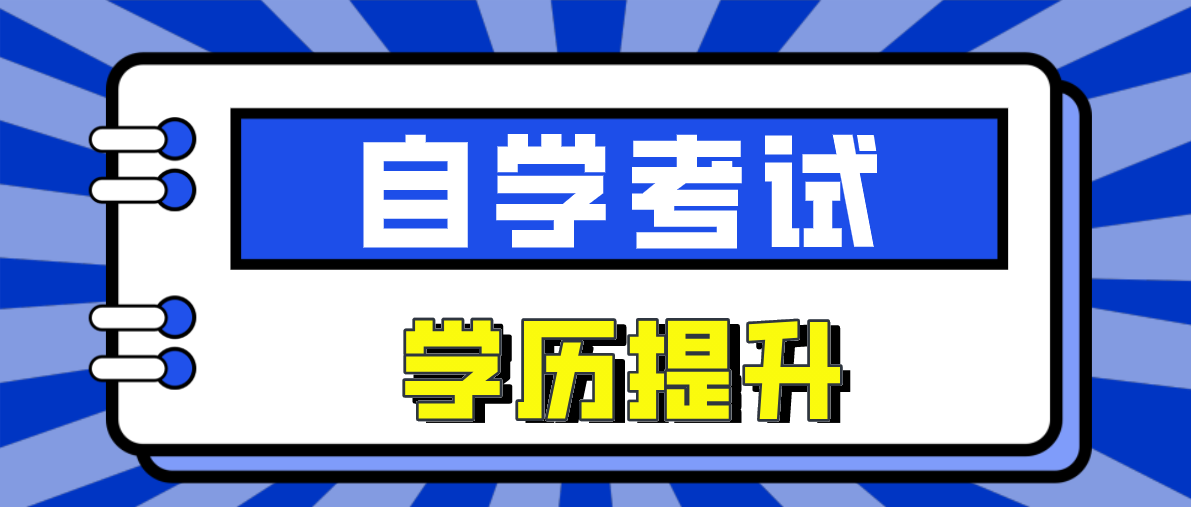 自考和成考哪個社會認可度高？