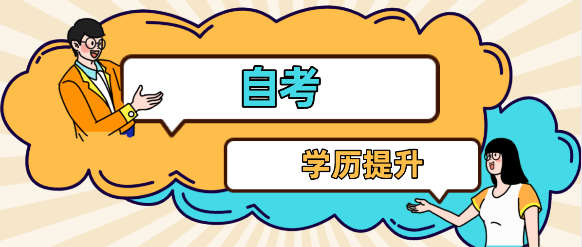 報考成考需要什么學歷條件？