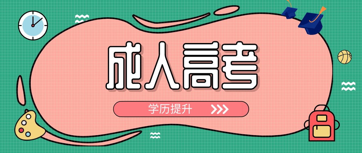 新疆成人高考怎么報名（報名方法）