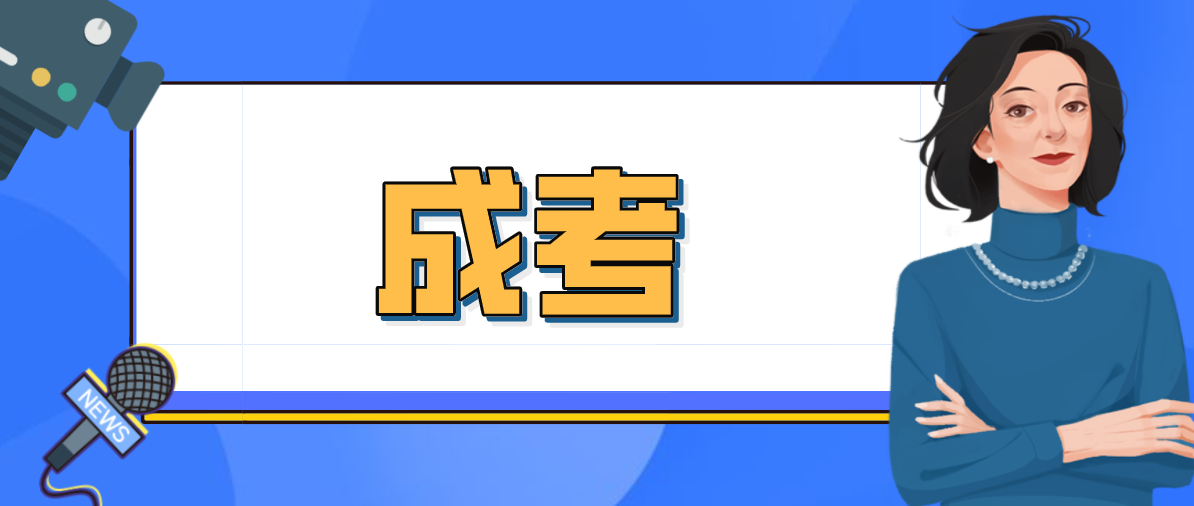 怎樣選擇成人高考的學校比較好？