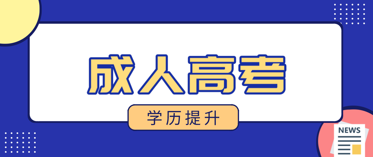 新疆成考的三種學(xué)習(xí)形式具體是哪些（成考學(xué)習(xí)形式）