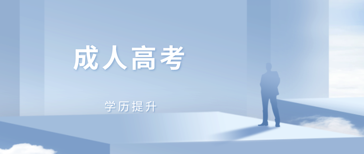 成人高考是否可以修雙學位？