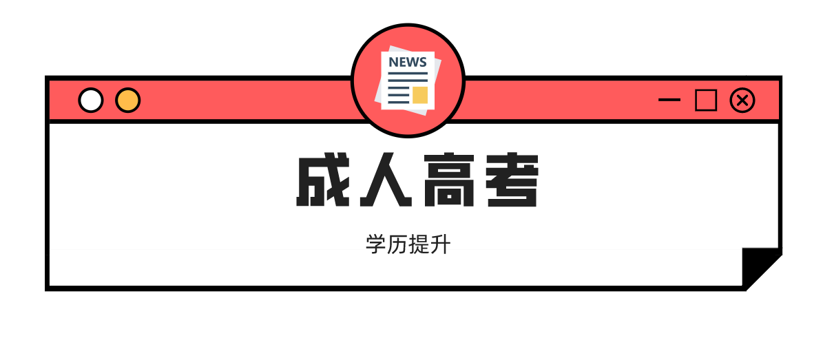 成人高考學歷可以算第一學歷嗎？