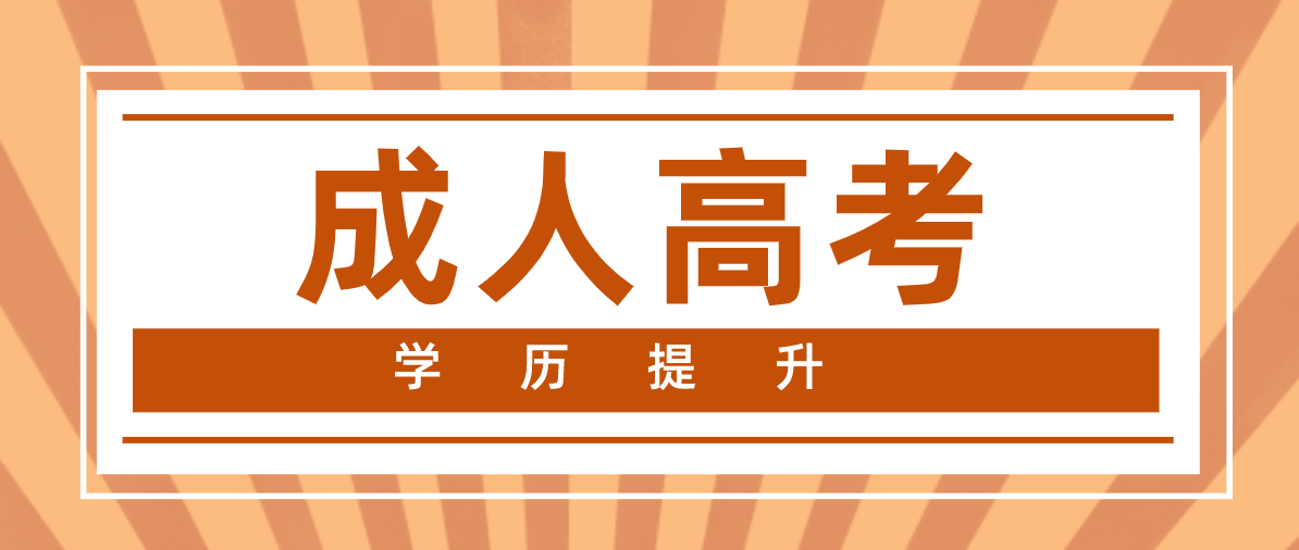 成考和自考的區別是什么？