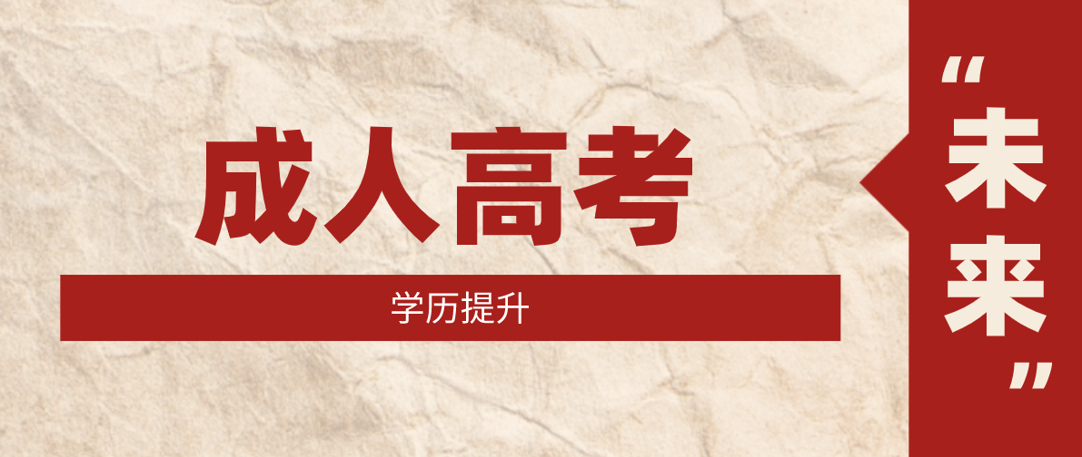 高起專學歷國家成人嗎？