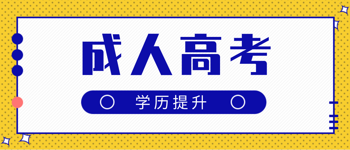 報考2022年新疆成考專科要考什么科目（新疆成考大專）