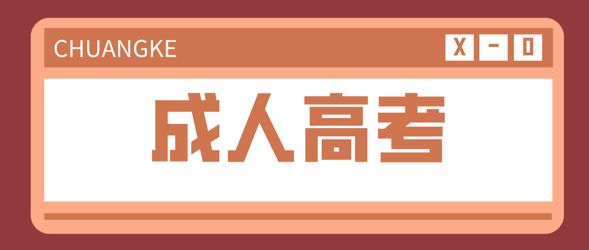 成人高考的學制是多久？