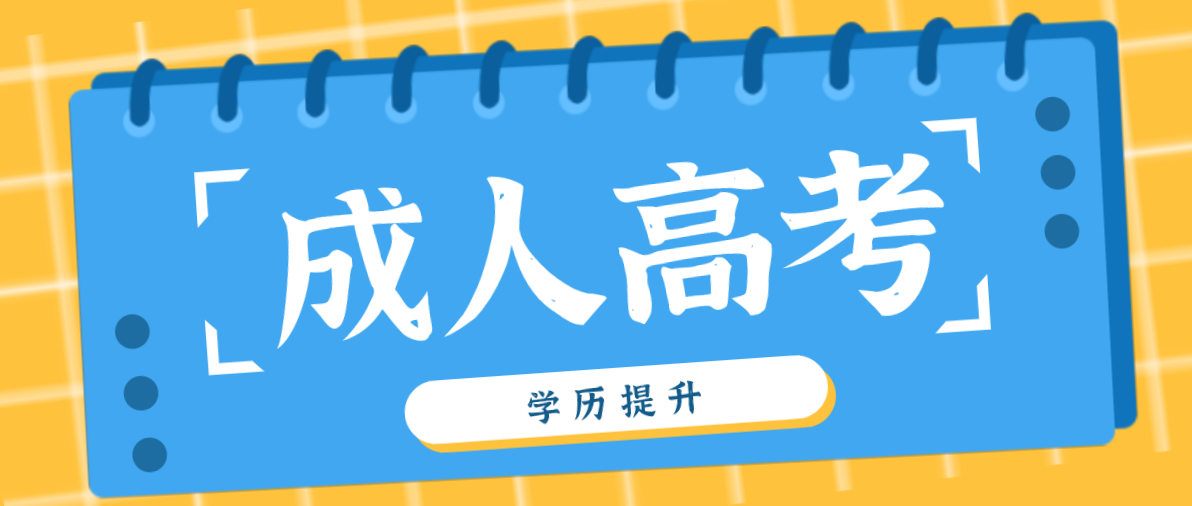 新疆成考考試科目有哪些？