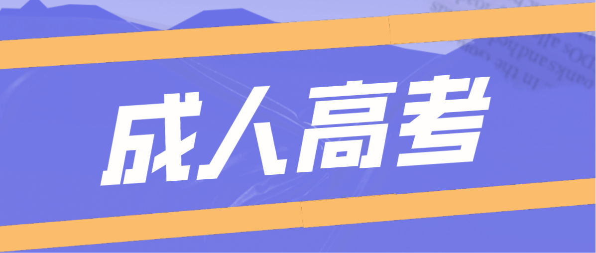成考專升本需要考哪幾科？
