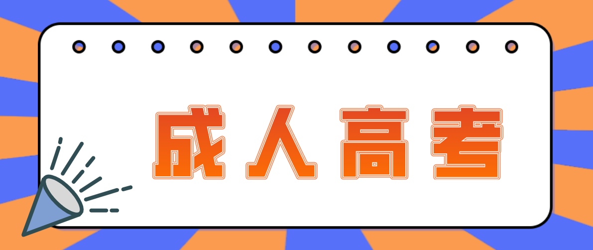 成考中比較實用的專業都有哪些？
