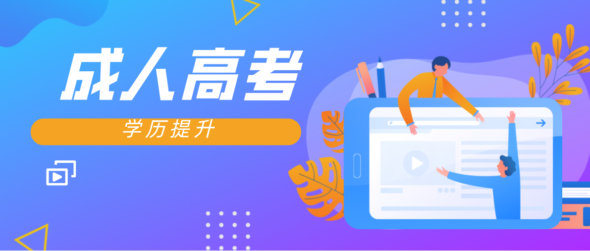 成考專升本要考哪些科目？