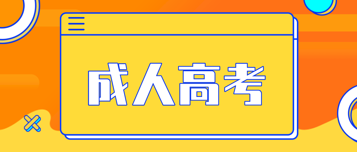 新疆成考專科需要考幾門（成考科目）