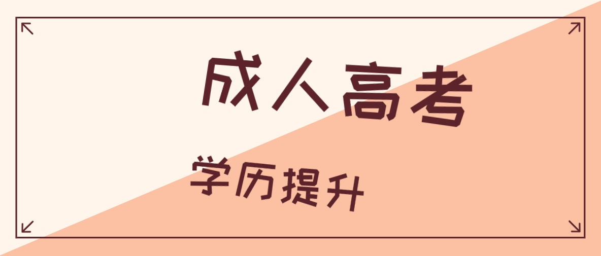 新疆成考高起本多少分能過（高起本考試科目）