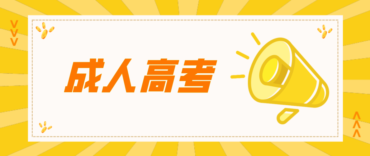 中專學(xué)歷可以成考本科嗎？