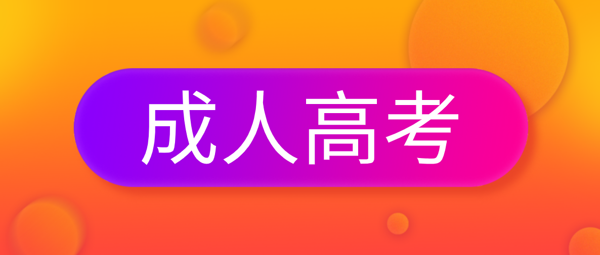 新疆成考大專需要花多少錢(qián)？