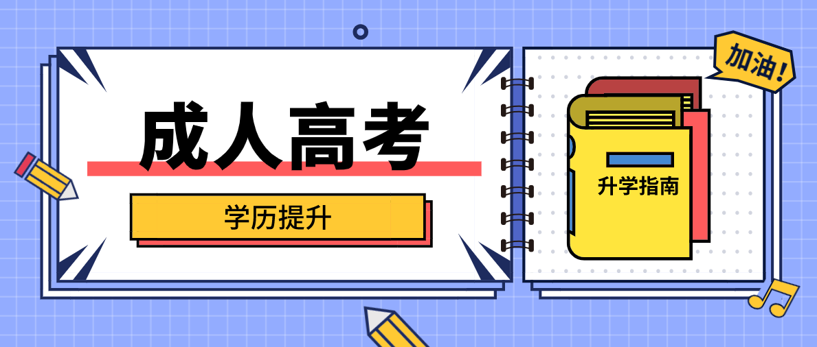 成人高考本科文憑有什么用途？