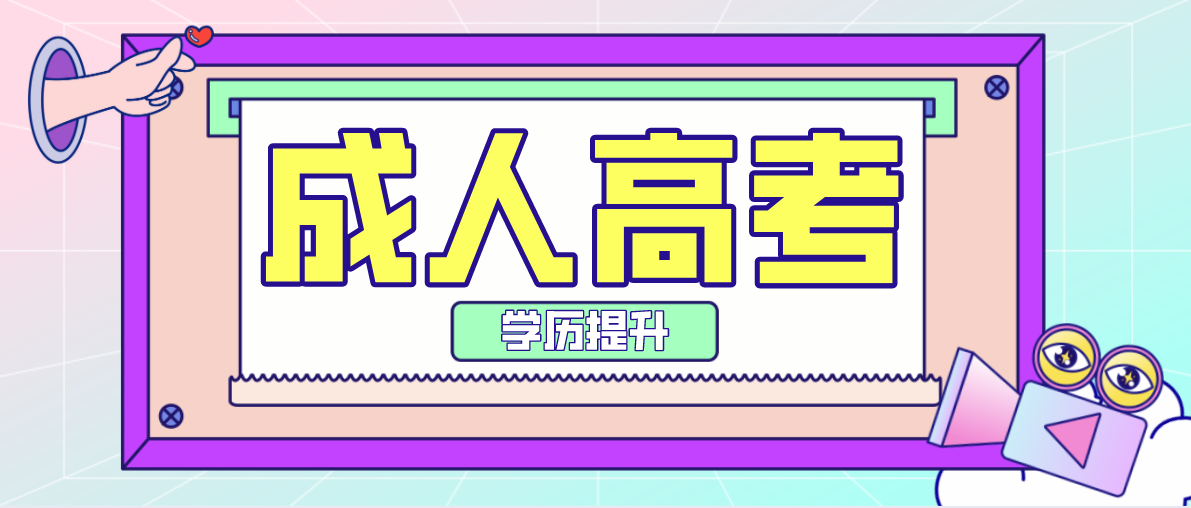 成考具體流程是什么樣的？