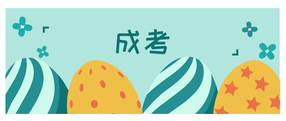 成考專升本怎么選學校和專業(yè)？